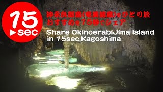 沖永良部島（奄美諸島）をひとり旅！観光しておすすめを15秒でシェア。Share OkinoerabiJima Island Attractions in 15sec,Kagoshima