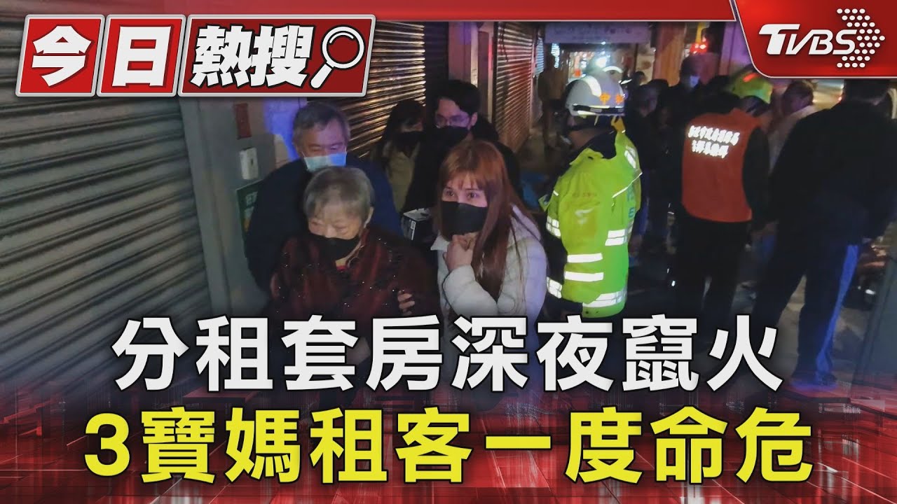 分租套房深夜竄火 3寶媽租客一度命危