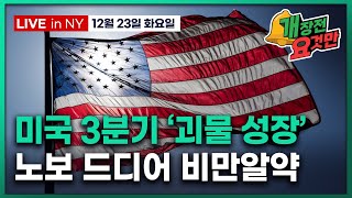 [빈난새의 개장전 요것만-12월23일] 미국 3분기 명목성장 8% | "내년 금 $6000" | 노보 비만알…