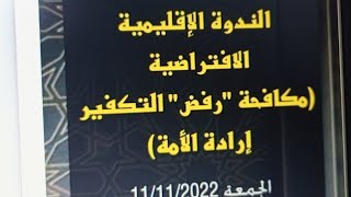 ندوة إقليمية افتراضية ينظمها الموقع الرسمي للشيخ الدكتور سمير مراد بعنوان: (مكافحة “رفض” التكفير إرادة الأمة)