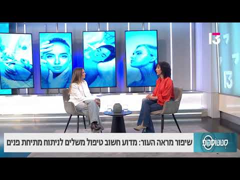 שיפור מראה העור: מדוע חשוב טיפול משלים לניתוח מתיחת פנים
