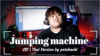 Download lagu Jumping Machine Thai Version ไทยเวอร์ชั่น แปลไทย ภาษาไทย | petchachi mp3