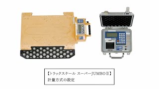 トラックスケール スーパーJUMBOⅡ 計量方式の設定