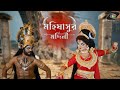 দুর্গা মহিষাসুরের শেষ যুদ্ধ Mahalaya 2024 Mahishasur