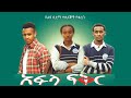 አፍላ ፍቅር - School life /ስኩል ላይፍ/ #seifuonebs #lovestory #dinklijoch #ebs #ethiopiantiktok