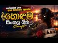 භාවනාවක් වගේ ඇස් පියාගෙන අහන්න ️ Best Sinhala 