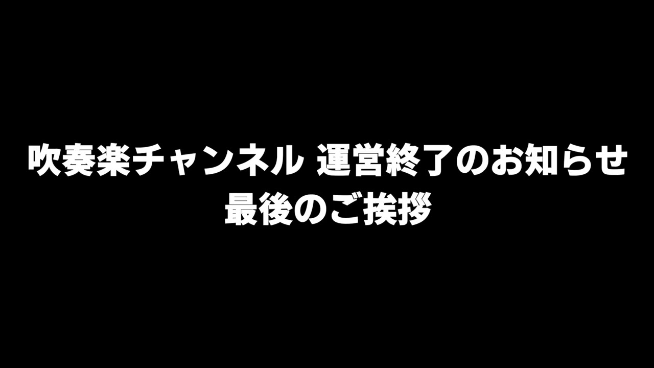 吹奏楽チャンネル 運営終了のお知らせ
