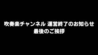 吹奏楽チャンネル 運営終了のお知らせ