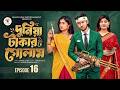 The World Is A Slave To Money 16 Will Shehzad Survive Duniya Takar Golam 16 Prank King Sha