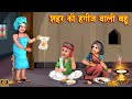 शहर की हग्गीस वाली बहू गांव में | Saas Bahu | Hindi Kahani | Moral Stories | Bedtime Stories |kahani