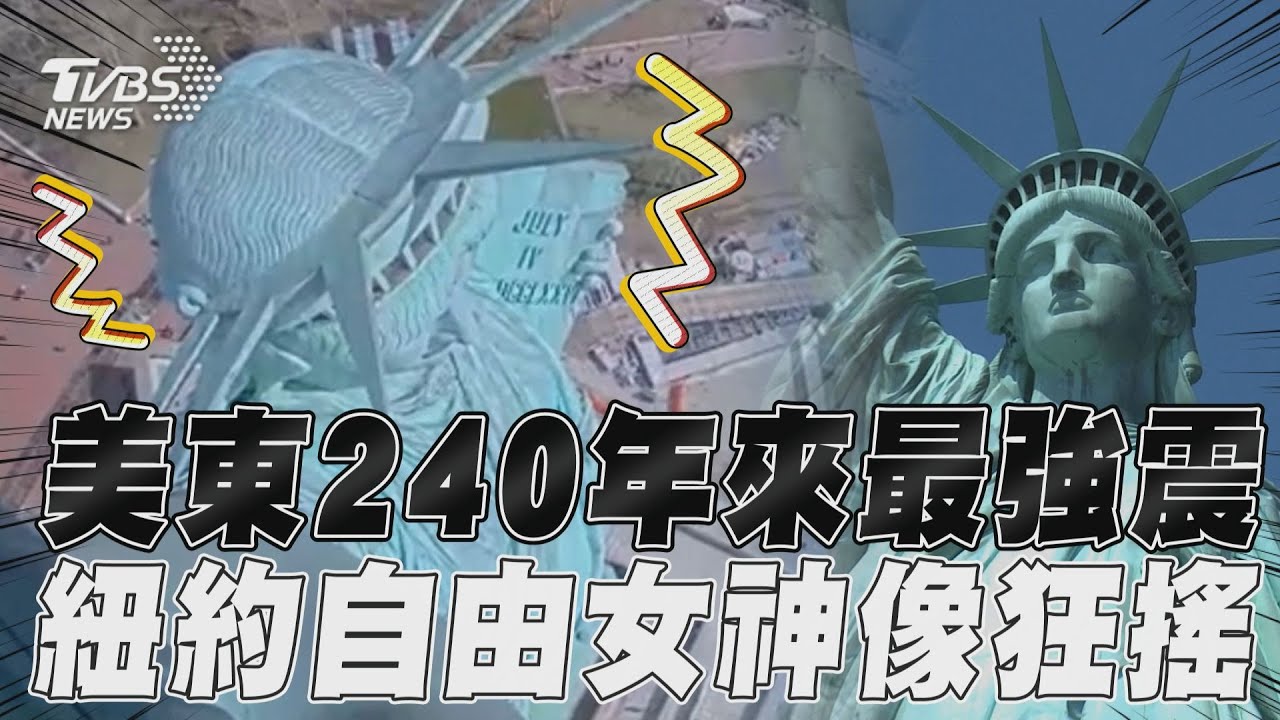 影音/自由女神像都搖!美東紐約240年來最強地震 民眾驚聲尖叫