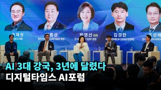 [AI 포럼] AI 강국 3년, ‘AI 인프라’가 핵심…“AI 테스트베드로 지원” #디지털타임스