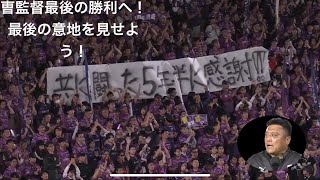 リーグ戦最終戦、意地を見せて監督に勝利を！京都サンガ対v・ファーレン長崎