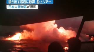 Japanese tourists get too close to Kilauea lava entry into ocean