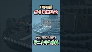 【マイクラ】UFO型空中要塞のお披露目…！「第二次寄生前線大戦物語：本戦編」【ゆっくり実況マルチ】  #shorts