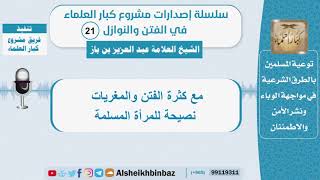 مع كثرة الفتن والمغريات نصيحة للمرأة المسلمة  - الشيخ بن باز  - سلسلة الفتن والنوازل (21) image