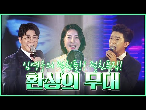 임영웅의 절친!!! 트로트가수 진달래¸ 미스터트롯 영탁의 환상의무대 #임영웅 #절친특집 #진달래 #영탁