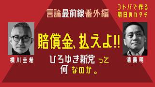 Download lagu 言論最前線番外編「賠償金はらえよ」ひろゆき新党ってなんなのか。 mp3 Download lagu 言論最前線番外編「賠償金はらえよ」ひろゆき新党ってなんなのか。 mp3