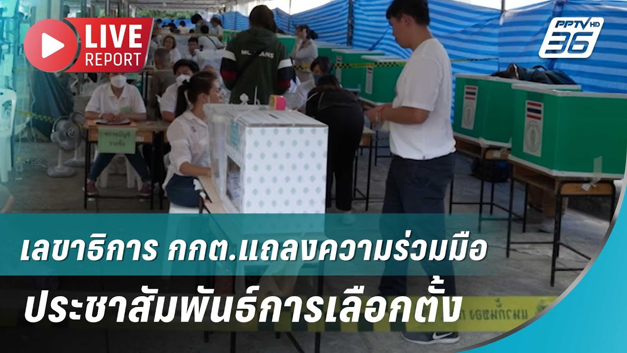 🔴สด! เลขาธิการ กกต.แถลงความร่วมมือประชาสัมพันธ์กา