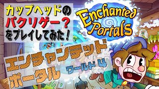エンチャンテッドポータル Enchanted Portals【ワールド4】をプレイしてみた！カップヘッドCUPHEADに激似のクソゲー？のプレイ動画 by A4G（アラフォーゲームス）