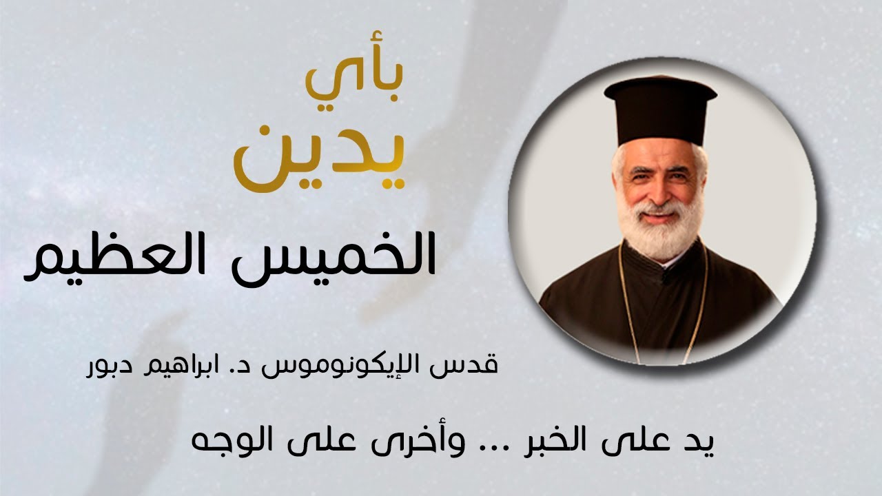 بأي يدين - الخميس العظيم