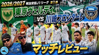 【あけおめことフロ】2026/2027 明治安田J1リーグ 第1節 東京ヴェルディvs川崎フロンターレ マッチレビュー【フロチャン】第49回