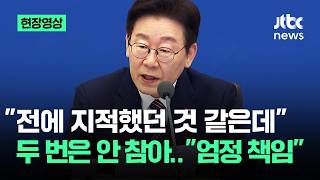[현장영상] "전에 지적했던 것 같은데"..두 번은 안 참는다 "엄정 책임" / JTBC News