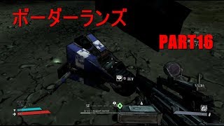 【実況】へっぽこボーダーランズpart16【BORDERLANDS】
