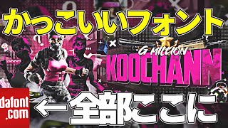 [簡単スマホ画像加工]かっこいいフォントここにあります！　フォントの探し方＆ダウンロード方法