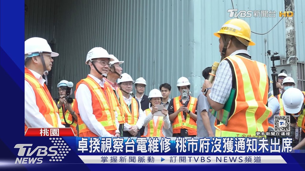 卓揆視察台電維修 桃市府沒獲通知未出席