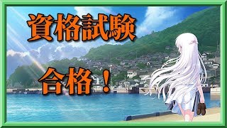 【報告】資格試験に合格しました！