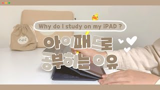 (ENG) Why do I study on my iPAD?