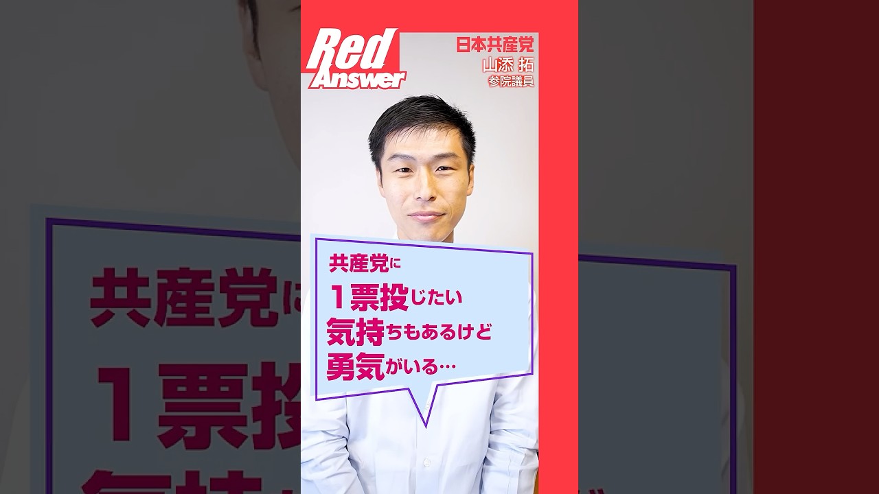 Q 共産党に1票投じたい気持ちもあるけど、勇気がいる…