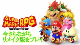 【実況配信】リメイク版のスーパーマリオRPGを実況プレイ！[クリア済み]　#3