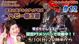 【FF14配信】【至天の座アルカディア零式ヘビー級3層】＃ 12 ゆいPのFF14生配信【黄金のレガシー】【おかずクラブゆいP】【概要欄必読💛】※ネタバレ注意