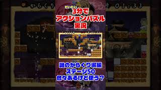 だいたい3分でアクションパズル実況『疾風のうさぎ丸』実況プレイpart108 #ゲーム実況 #ゲーム #疾風のうさぎ丸 #オレオレオレオ