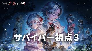 【サバイバー3視点】第五人格8周年『Ghost Wedding 8arty』&2026夏季IJL決勝戦 Day2