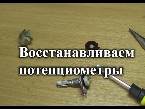 Чистка потенциометров. Приложение 2 к ВИЗ №2.