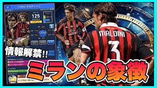【ウイコレ】 タイタンで大活躍したスキル『アンチスナイパー』持ちマルディーニがガチャ産で登場とか完全にベッカム潰しに来てるやん‼︎ 【LEGENDS2026】
