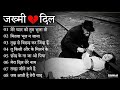 Sad songs of love pain 💘💘Dard Bhare Gaane💘💘Hindi Sad Songs Best of Bollywood ❤️ Gaana suno 90s