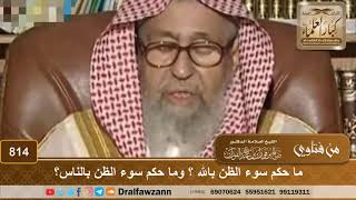 ما حكم سوء الظن بالله ؟ وما حكم سوء الظن بالناس ؟