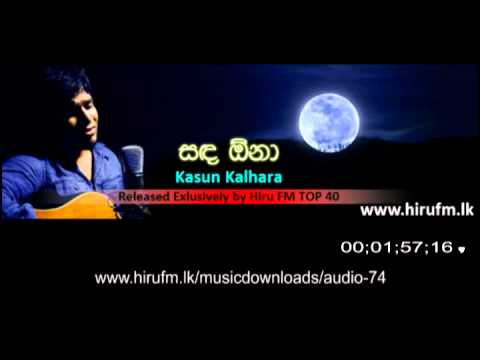 Sanda Ona (සඳ ඕනා) - Kasun Kalhara