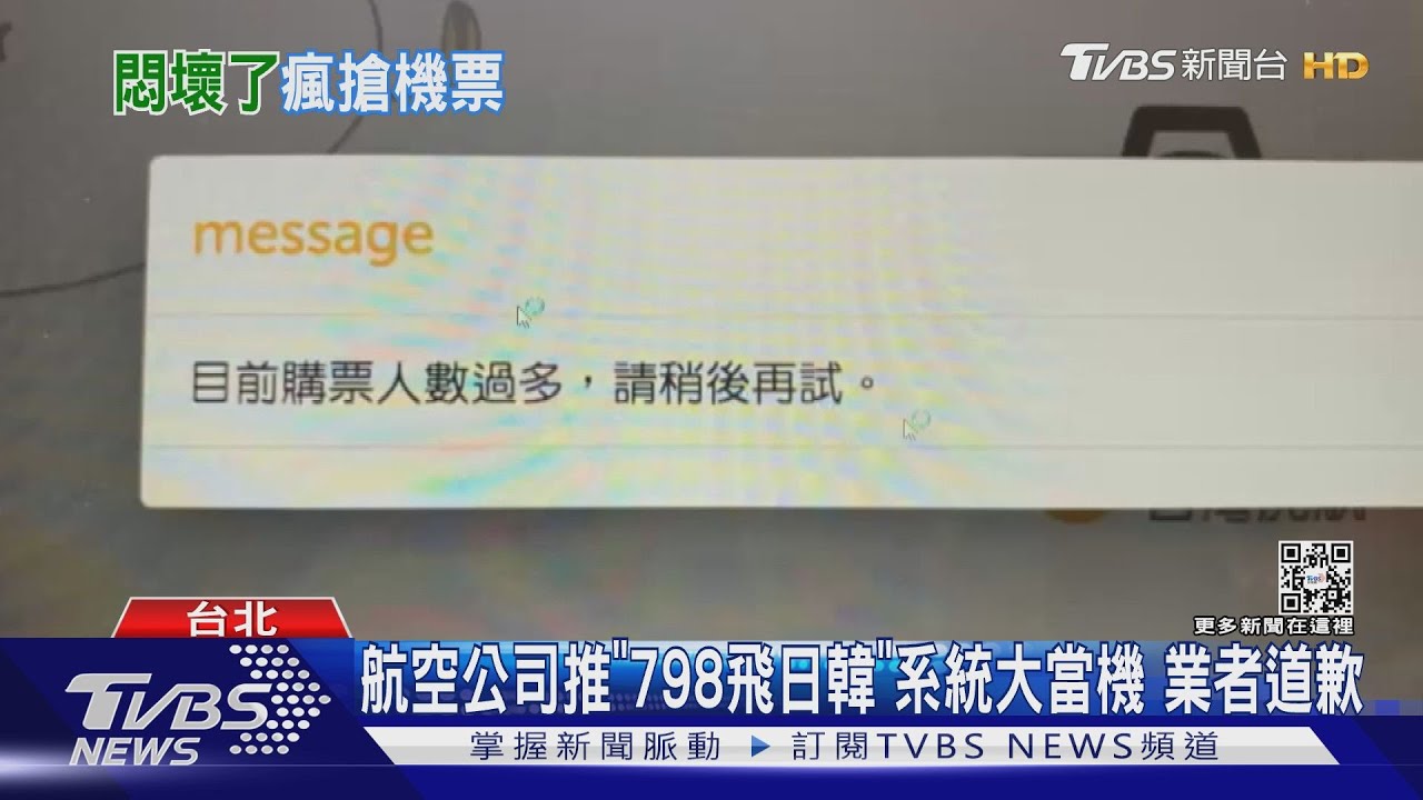 航空公司推「798飛日韓」系統大當機 業者道歉