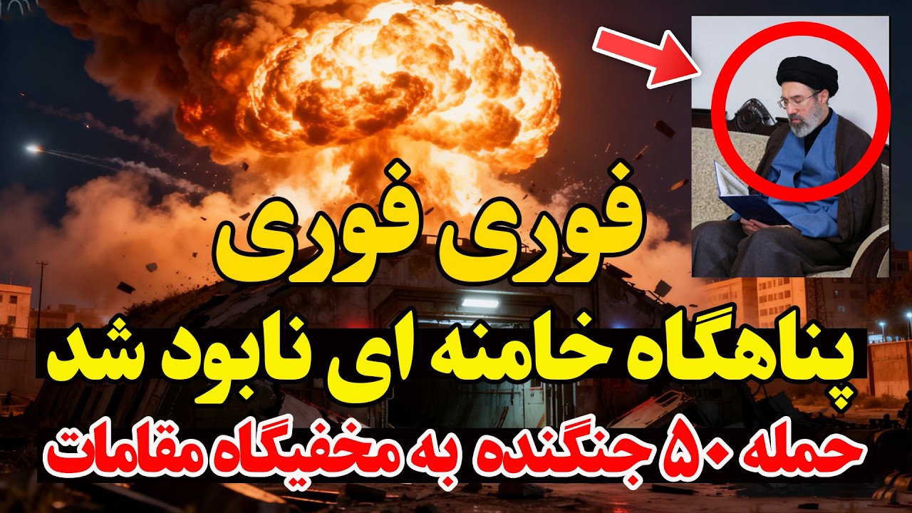 فوری- حمله اسرائیل به قلب تهران - پناهگاه مخفی خامنه‌ای نابود شد؟