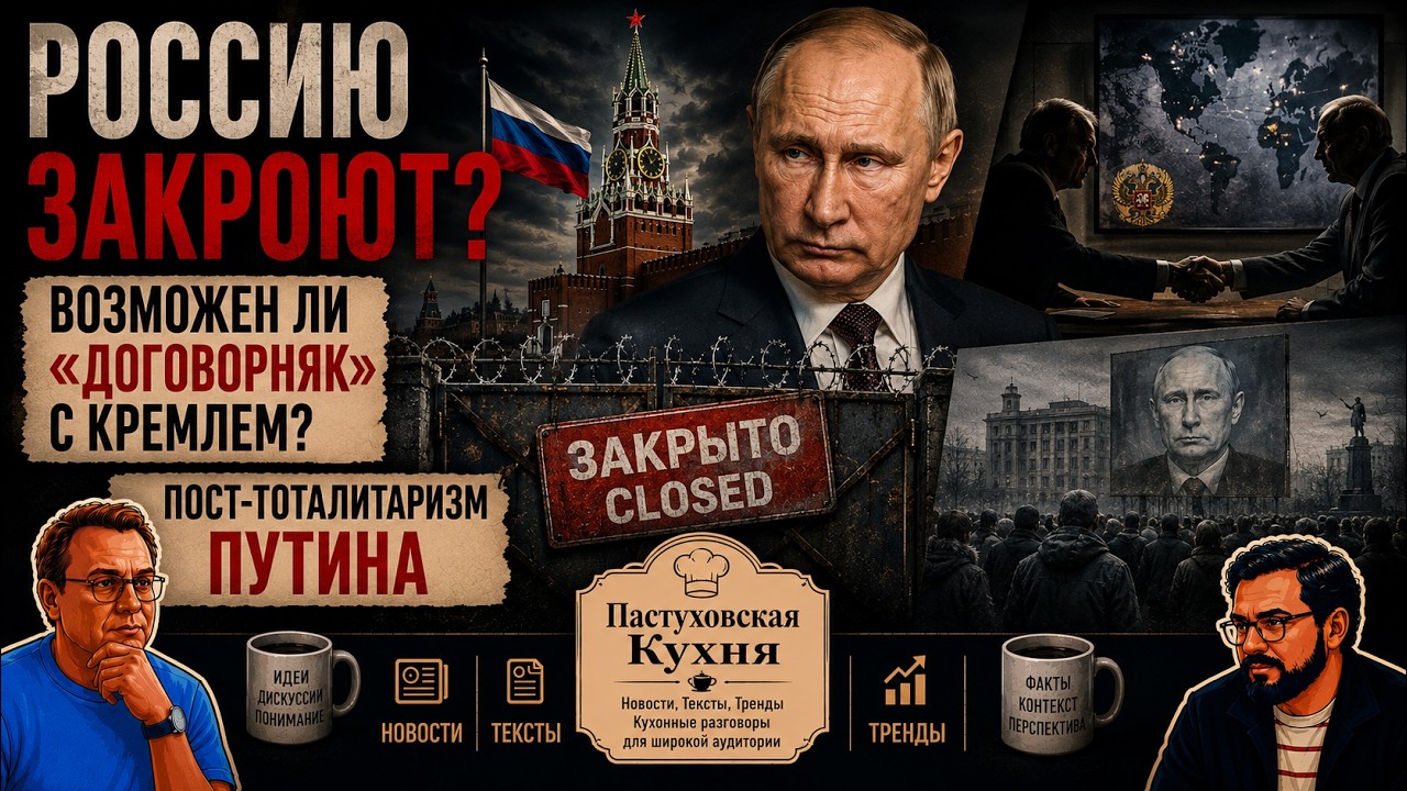 Россию закроют? Возможен ли «договорняк» с Кремлем? Пост-тоталитаризм Путин?