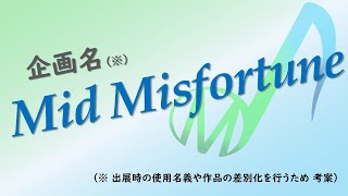 Mid Misfortune 始動！【創作活動開始】