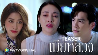[Teaser] เมียหลวง : WeTV ORIGINAL [WeTV UNBOX 2022]