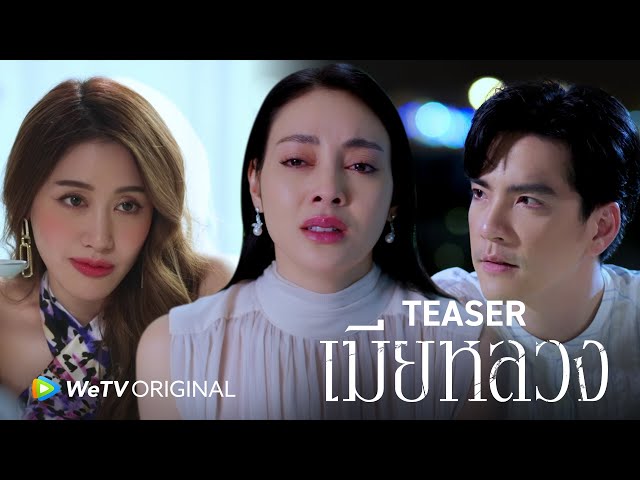[Teaser] เมียหลวง : WeTV ORIGINAL [WeTV UNBOX 2022]
