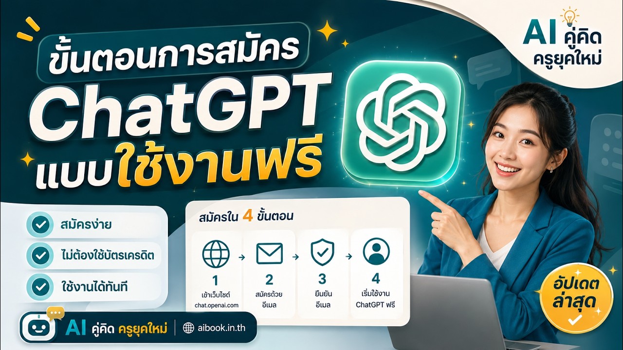ขั้นตอนการสมัคร ChatGPT แบบใช้งานฟรี