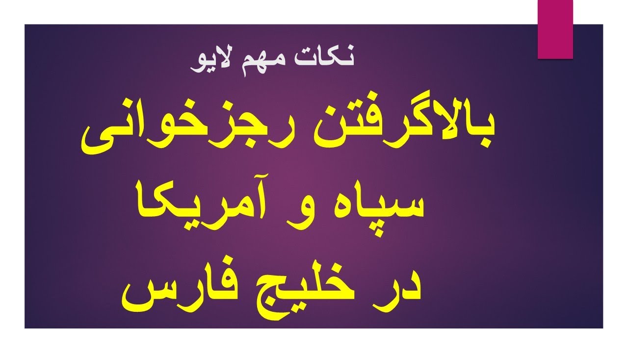بالاگرفتن رجزخوانی سپاه و آمریکا در خلیج فارس